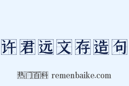 许君远文存造句是什么意思的图片